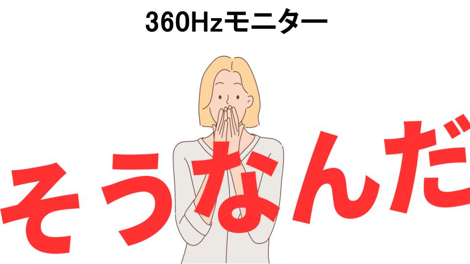 意味ないと思う人におすすめ！360Hzモニターの代わり